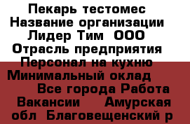 Пекарь-тестомес › Название организации ­ Лидер Тим, ООО › Отрасль предприятия ­ Персонал на кухню › Минимальный оклад ­ 25 000 - Все города Работа » Вакансии   . Амурская обл.,Благовещенский р-н